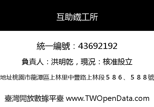 互助鐵工所