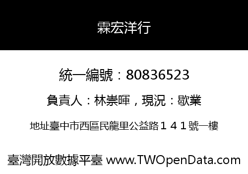 霖宏洋行