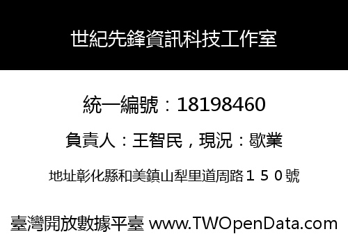 世紀先鋒資訊科技工作室