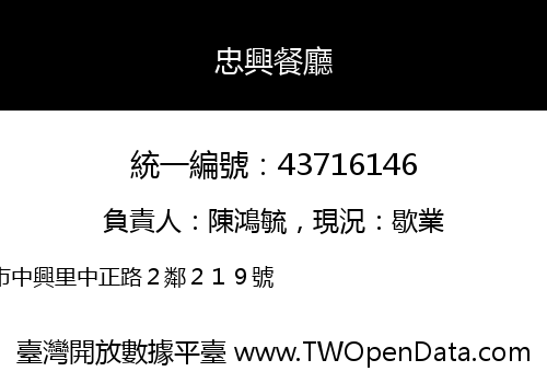 忠興餐廳