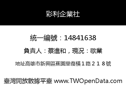 彩利企業社