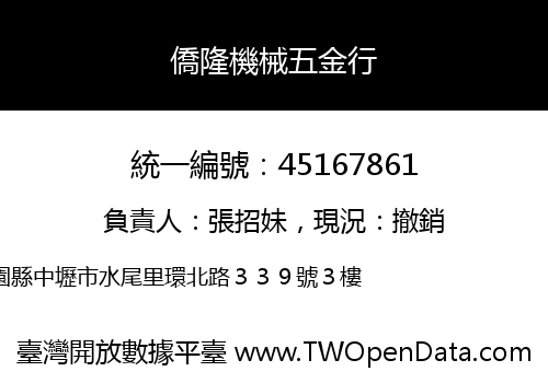 僑隆機械五金行