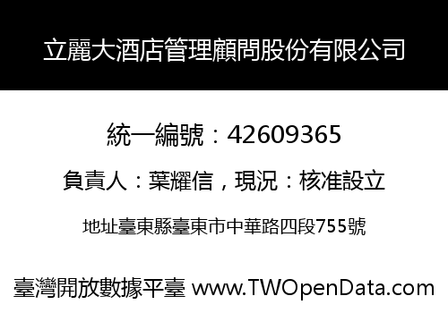 立麗大酒店管理顧問股份有限公司