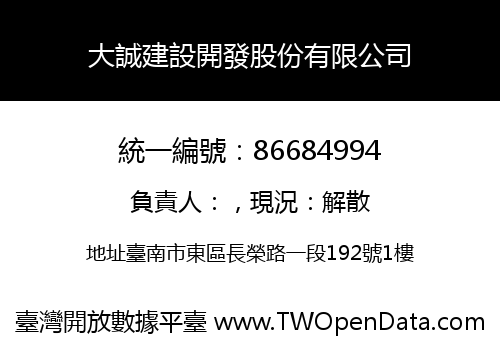 大誠建設開發股份有限公司