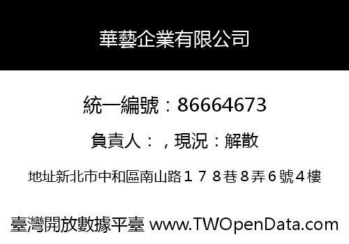 華藝企業有限公司