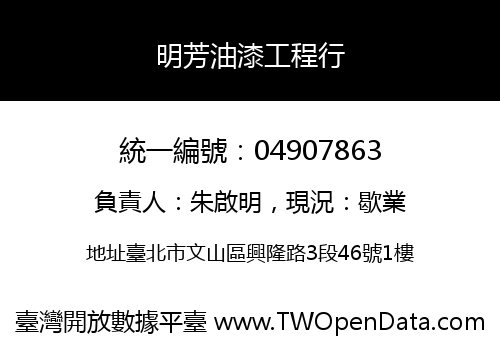 明芳油漆工程行