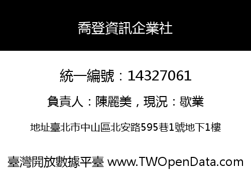 喬登資訊企業社