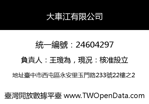 大車江有限公司