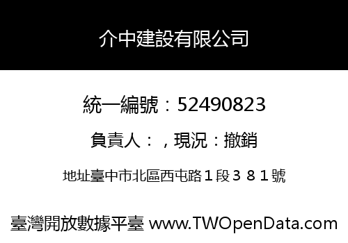 介中建設有限公司