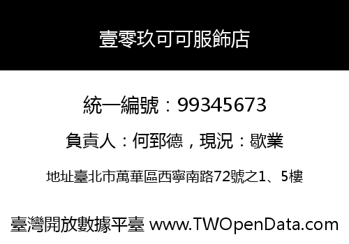 壹零玖可可服飾店