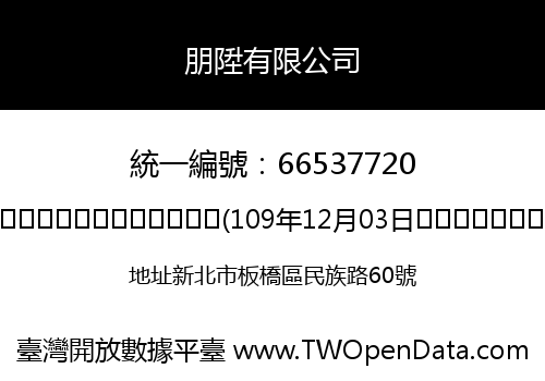 朋陞有限公司
