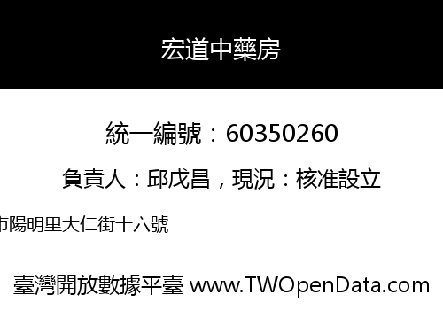 宏道中藥房