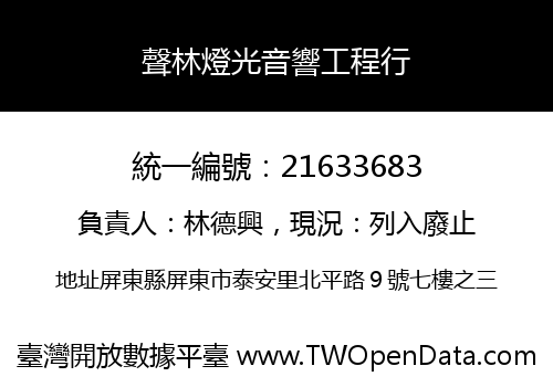 聲林燈光音響工程行