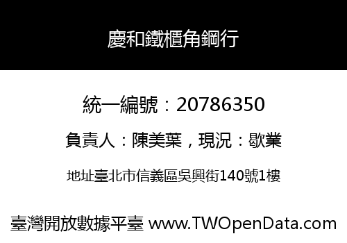 慶和鐵櫃角鋼行