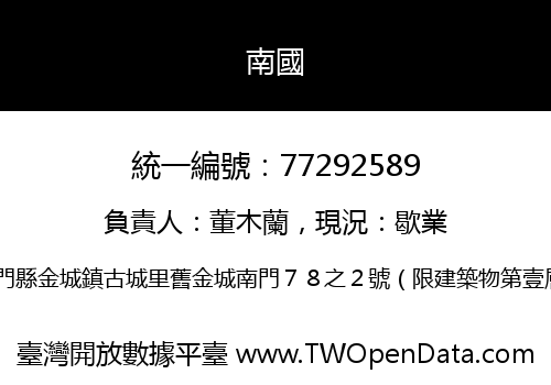 南國