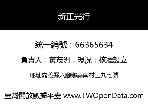 新正光行