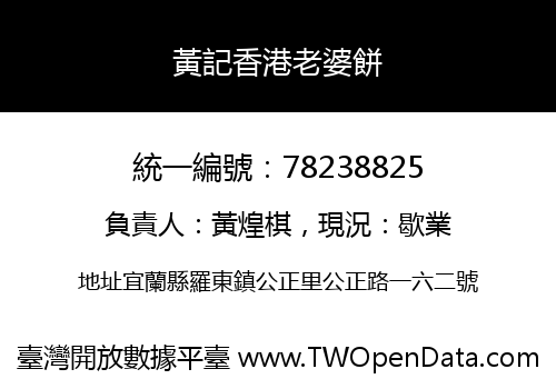黃記香港老婆餅