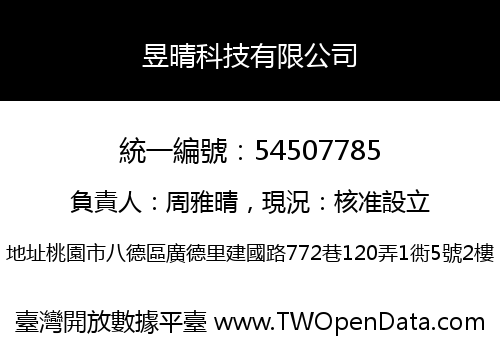 昱晴科技有限公司