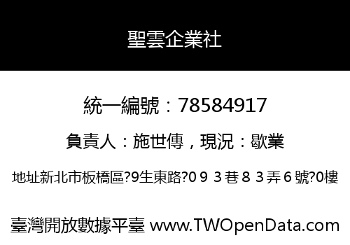 聖雲企業社