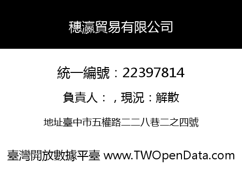 穗瀛貿易有限公司