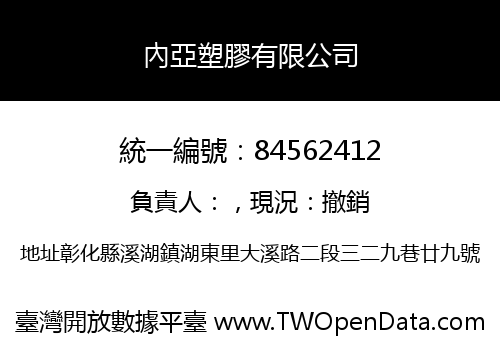 內亞塑膠有限公司