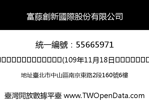 富藤創新國際股份有限公司