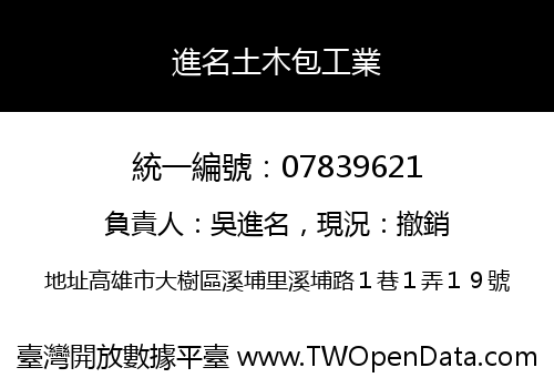 進名土木包工業