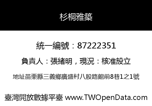 杉桐雅築