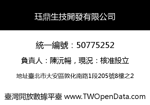 珏鼎生技開發有限公司