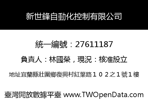 新世鋒自動化控制有限公司