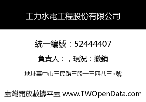 王力水電工程股份有限公司