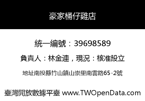 豪家桶仔雞店