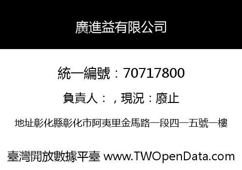 廣進益有限公司