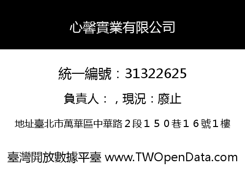 心馨實業有限公司