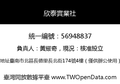 欣泰實業社