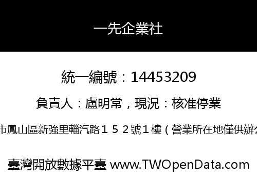 一先企業社