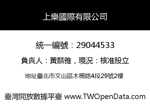 上樂國際有限公司