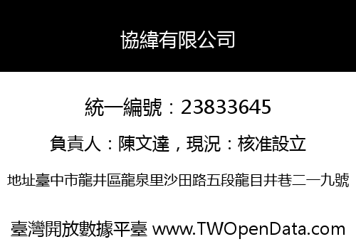 協緯有限公司