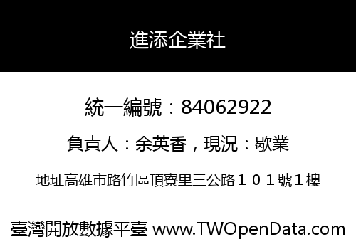 進添企業社