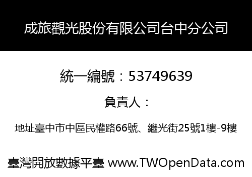 成旅觀光股份有限公司台中分公司