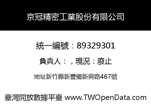 京冠精密工業股份有限公司