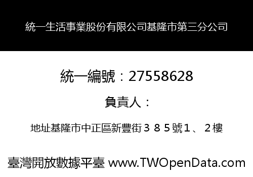 統一生活事業股份有限公司基隆市第三分公司