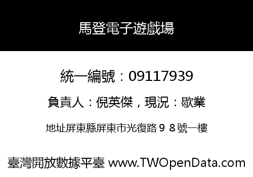 馬登電子遊戲場