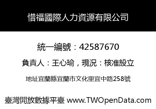 惜福國際人力資源有限公司