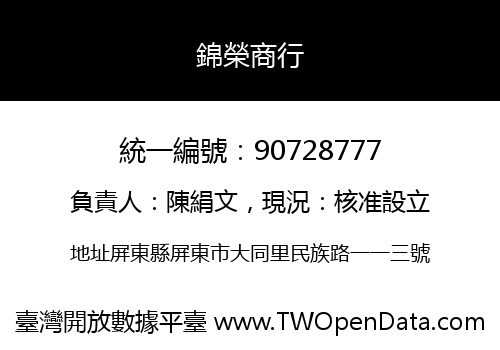 錦榮商行