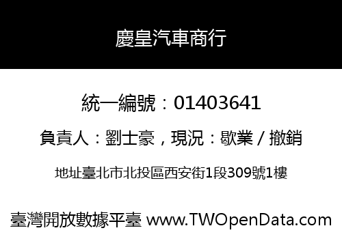 慶皇汽車商行