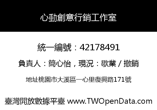 心動創意行銷工作室