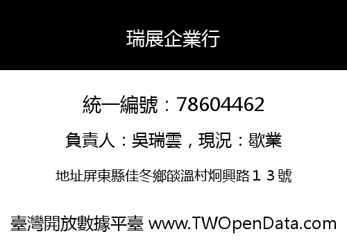 瑞展企業行