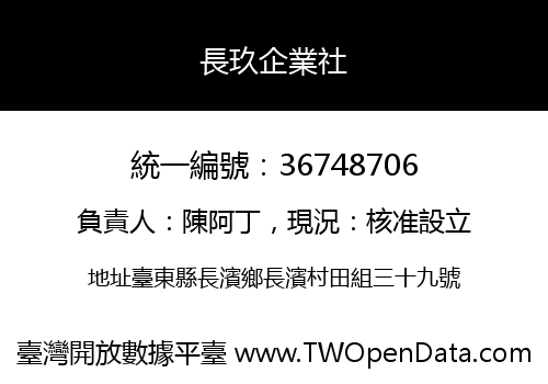 長玖企業社