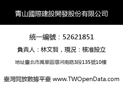 青山國際建設開發股份有限公司